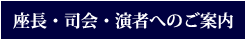 座長・司会・演者の皆様へ