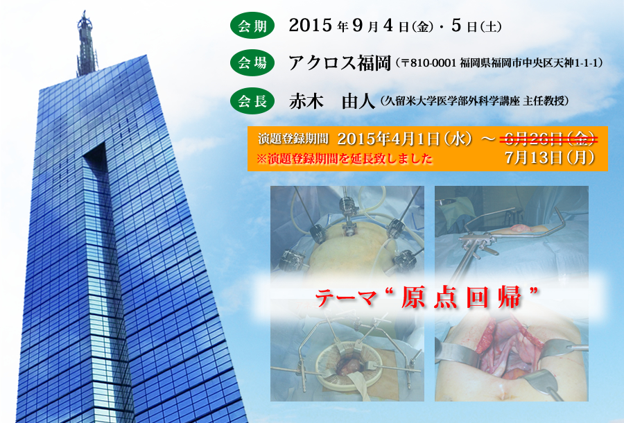 第28回日本小切開・鏡視外科学会